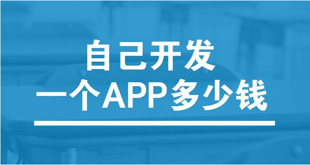 深度剖析 App 小程序開(kāi)發(fā)費(fèi)用