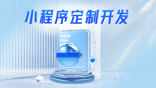 開發(fā)批發(fā)訂貨小程序的關(guān)鍵步驟