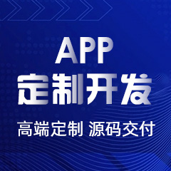 定制app有哪些好處？