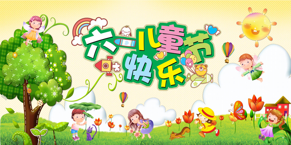 6月1日兒童節(jié)，燚軒科技祝您節(jié)日快樂!快樂的節(jié)日，舉辦快樂的活動