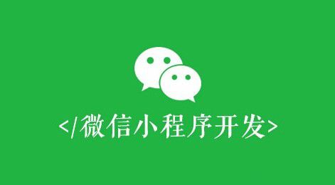 微信小程序開發(fā)有什么價值？
