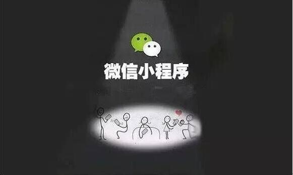 微信小程序?qū)鹘y(tǒng)企業(yè)好處甚多，還不趕快用起來？