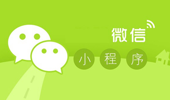 微信小程序?qū)ζ髽I(yè)發(fā)展好處多，你竟然還不知道？