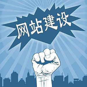 做好企業(yè)網(wǎng)站建設(shè)，這幾點(diǎn)不能忽視