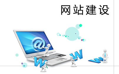 了解了這幾點(diǎn)，網(wǎng)站建設(shè)易如反掌！
