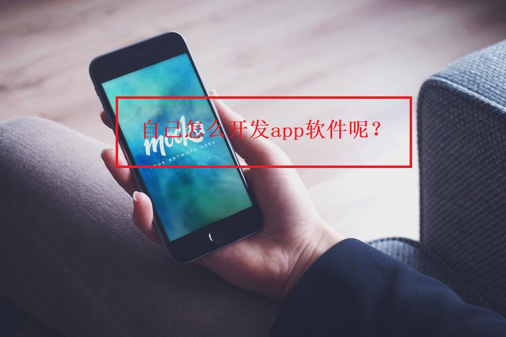 自己怎么開發(fā)app軟件呢？