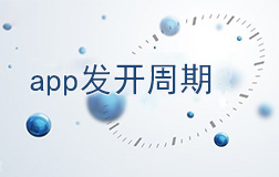 鄭州app開發(fā)需要多長(zhǎng)時(shí)間，如何縮短開發(fā)周期