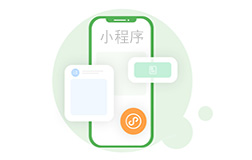 什么是微信小程序，它的開(kāi)發(fā)優(yōu)勢(shì)體現(xiàn)在哪里