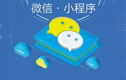 商家投資小程序需要多少錢(qián)，如何才能做好呢