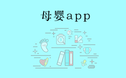 鄭州母嬰app，傳統(tǒng)母嬰行業(yè)開發(fā)app要注意什么