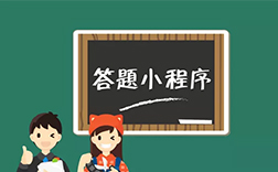 答題小程序開發(fā)費(fèi)用，鄭州小程序開發(fā)公司能做嗎