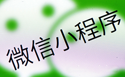鄭州開發(fā)微信小程序，制作起來難度很大嗎