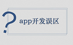 鄭州app定制開發(fā)哪家好，選擇時(shí)要注意哪些點(diǎn)
