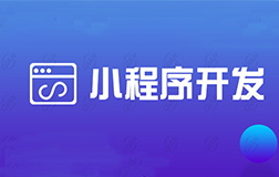 鄭州微信小程序開(kāi)發(fā)公司，收費(fèi)的標(biāo)準(zhǔn)怎么樣