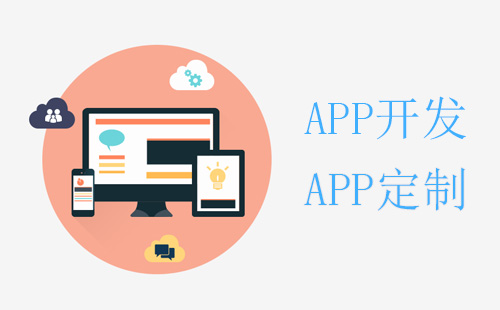 找鄭州app開(kāi)發(fā)公司容易陷入的誤區(qū)有哪些
