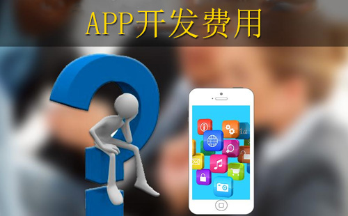 鄭州app開(kāi)發(fā)報(bào)價(jià)中，投入多少錢合適