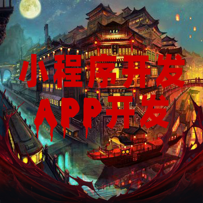 為什么要建議小資本運作商戶開發(fā)自己的小程序？