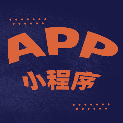 免費(fèi)做小程序真的靠譜嗎？