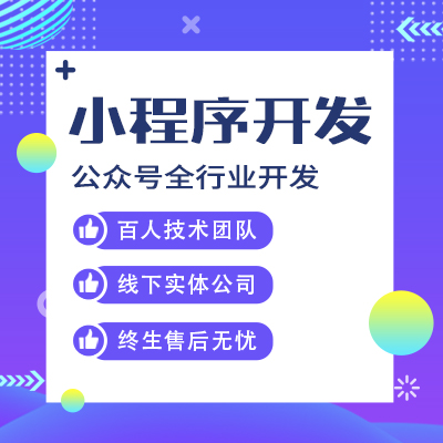 外賣小程序現(xiàn)在發(fā)展挺好好的，想做一個(gè)多少錢